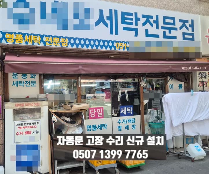부산 서면 세탁소 자동문 재고장, 원인은 센서였다
