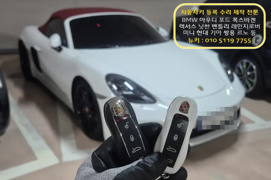 포르쉐 박스터 키 완전분실, 접수 1시간 만에 현장 제작