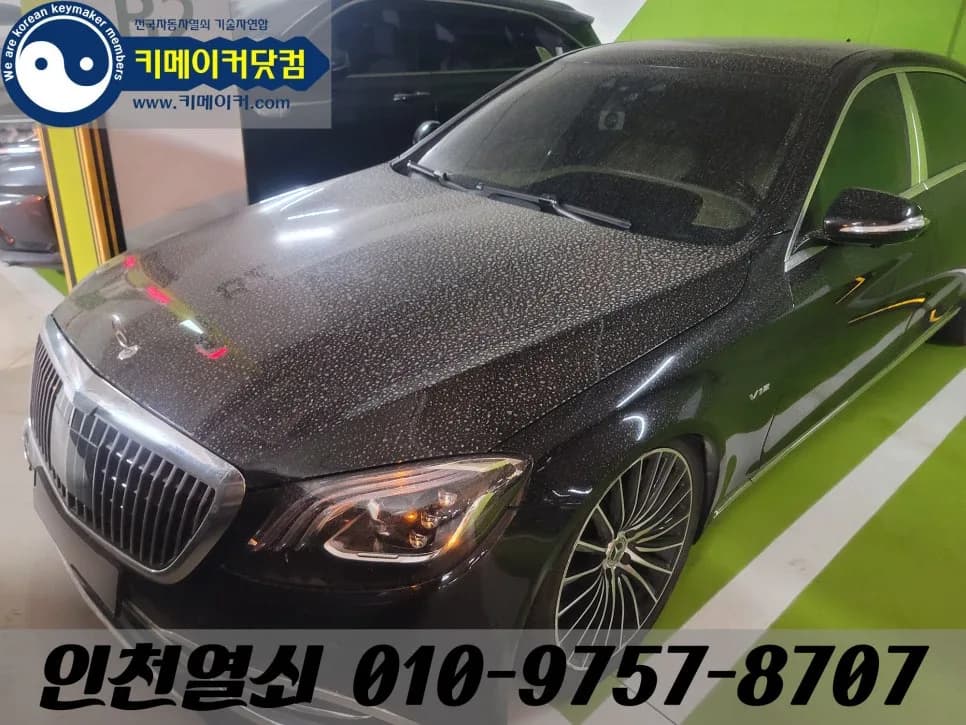 청라동서 마이바흐 S560 잠김, 손잡이 키홀로 즉시 개문
