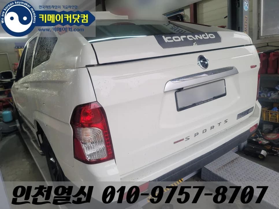 검단 금곡동 코란도스포츠 열쇠구멍으로 키 제작