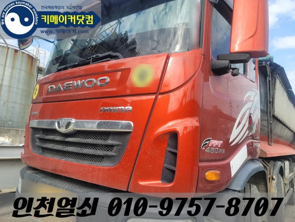 원창동서 대우 프리마 트럭, 열쇠구멍으로 문 열어