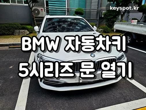 BMW 520d 비파괴 개문했지만 시동은 배터리 점프로