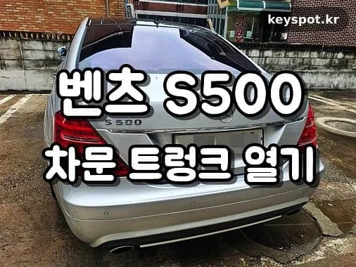 벤츠 S500 트렁크 키 갇힘, 실린더 픽킹 개문