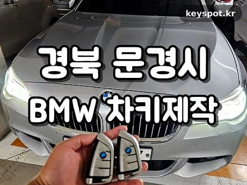 520d 키 전량분실, 비파괴 개문·코딩 당일 완료