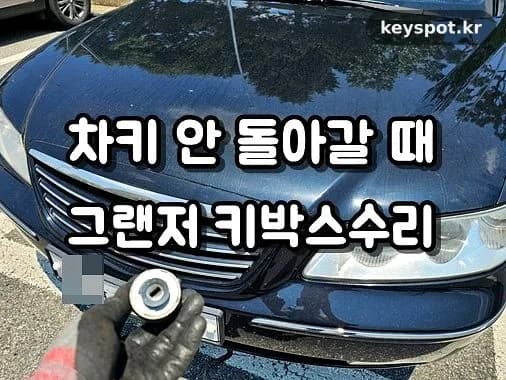 그랜저TG 키박스 고착, 분해수리로 시동 정상화