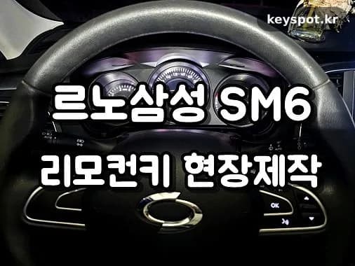 열흘 기다릴 뻔한 SM6 키, 현장서 30분 해결