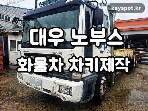 대소면 노부스 화물차키 분실, 키박스 판독으로 제작
