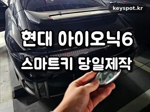 두 개 다 잃어버린 아이오닉6 키, 야간 출장 20분 해결