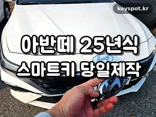 골프장 아반떼CN7 스마트키, 20분만에 재발급