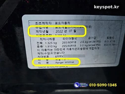 포드 레인저 키 분실, 문경 현장서 20분만에 제작