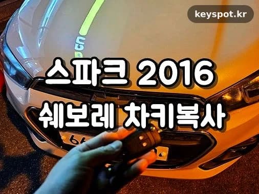 세탁기에 들어간 스파크 키, 출장 재가공으로 복구