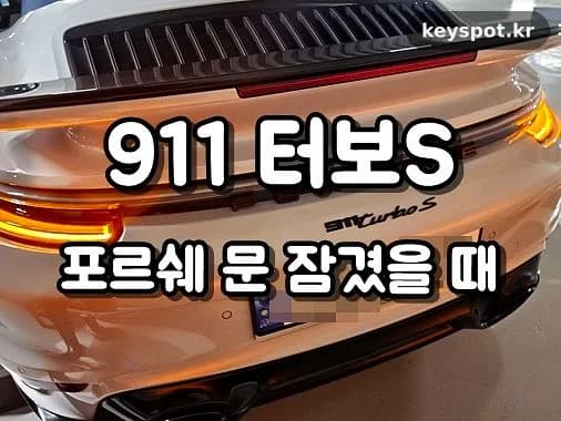 포르쉐 911 터보S 잠금, 손상없이 개방 성공