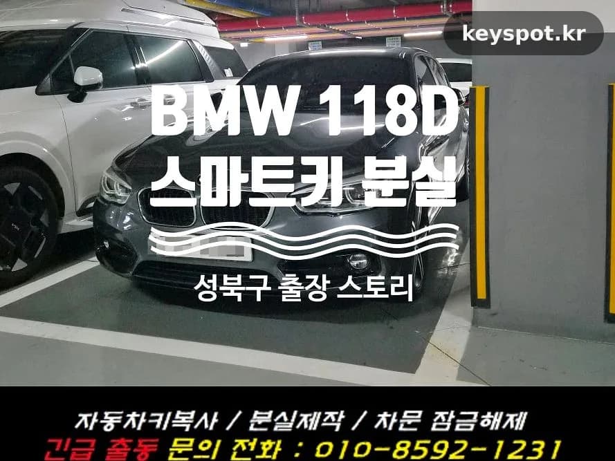 세탁기 침수 BMW 118D 키, 성북구 당일 복원