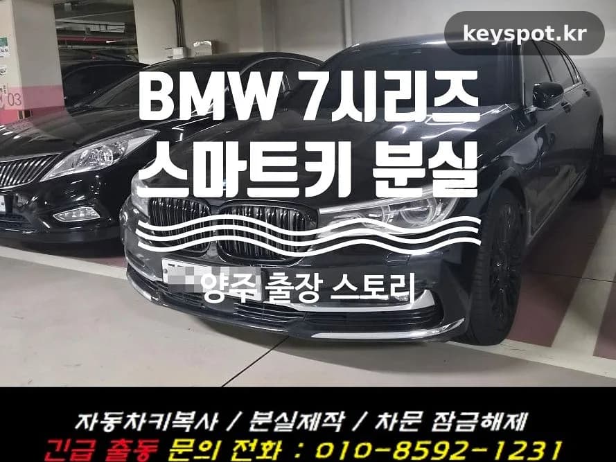 BMW 7시리즈 스마트키 분실, 양주 출장 복원+메탈키