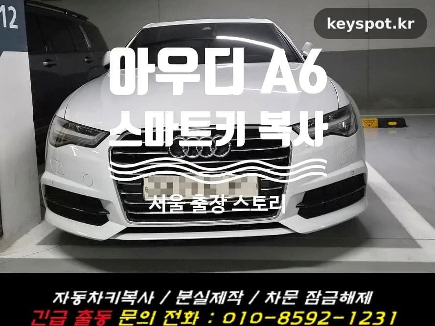 아우디 A6 스마트키·메탈키, 남은 1개로 현장 복사
