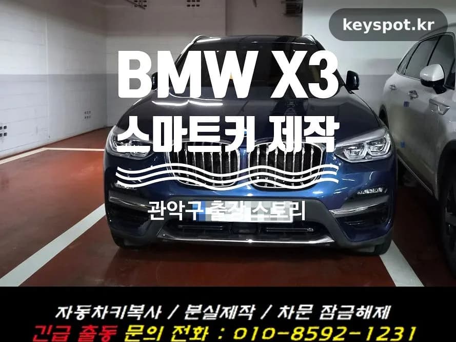 바닥에 떨어져 먹통된 BMW X3 키, 관악구서 보조키 완성