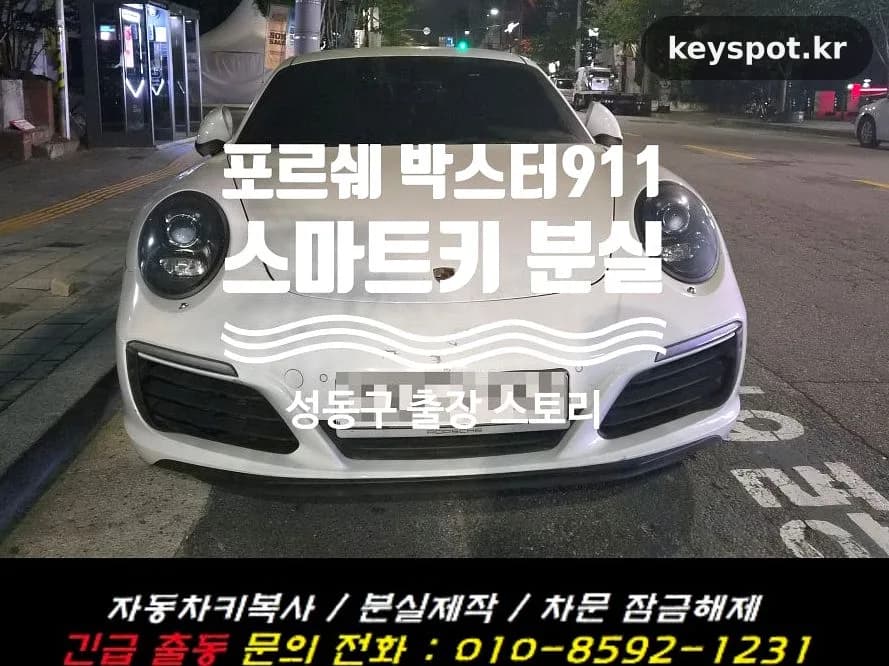 새벽 사라진 포르쉐 스마트키, 견인 없이 복원 제작