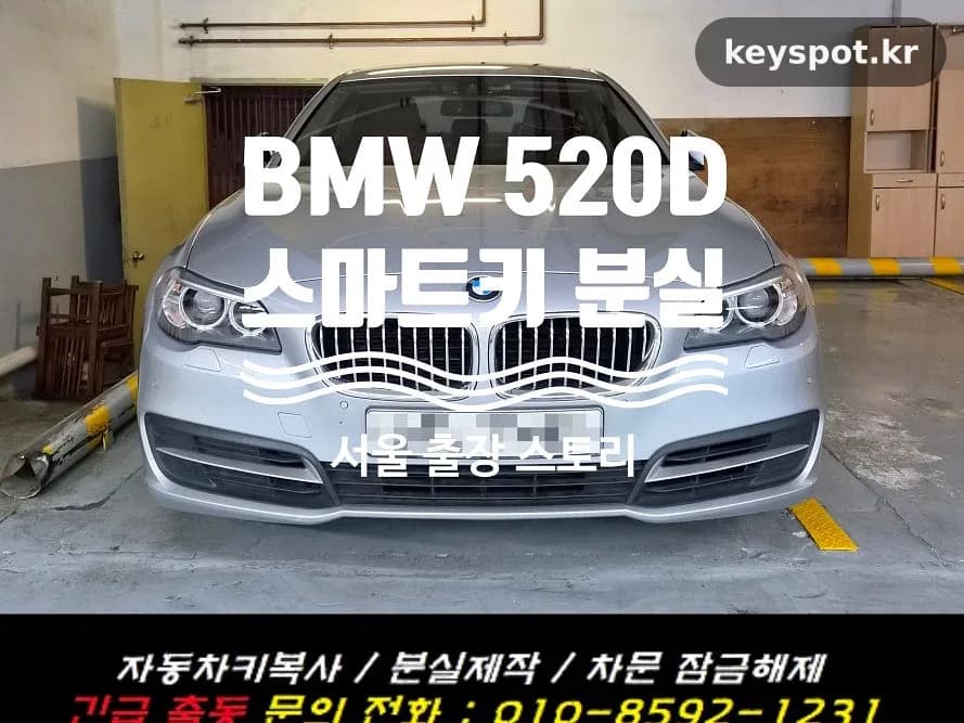 BMW 520d, 남은 스마트키 잃고 현장 재제작