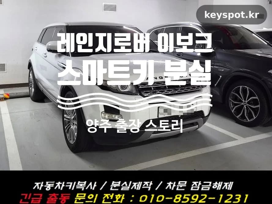 이보크 스마트키 전무, 양주 당일 복원·메탈키 제작