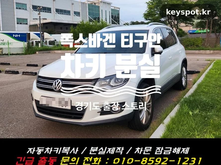 마트서 사라진 폭스바겐 티구안 키, 당일 복원 제작