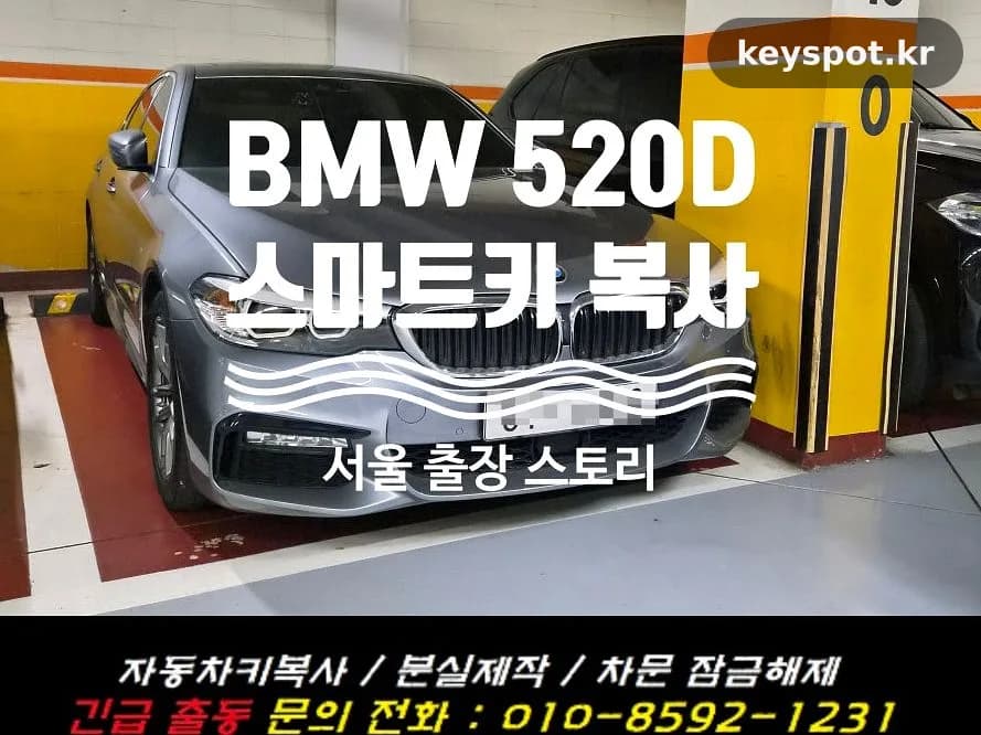 BMW 520D 스마트키 분실, 메탈키 현장 제작