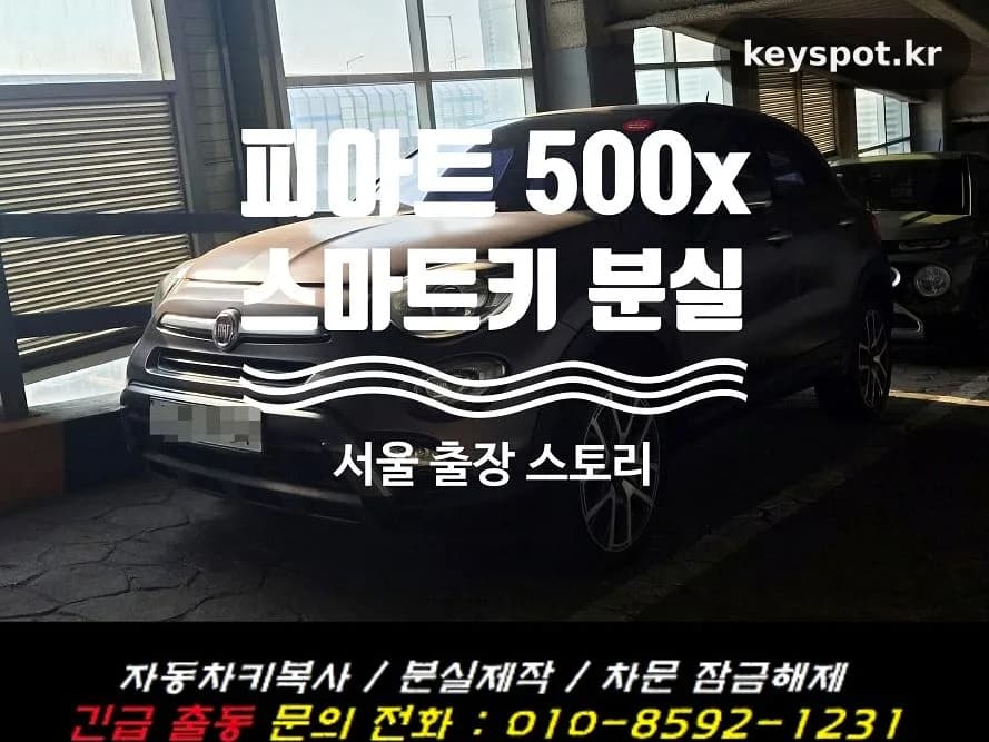 피아트 500X 스마트키 전부 분실, 출장 복원 완료