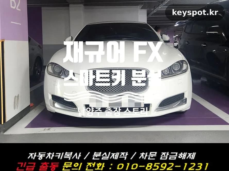 지하주차장에 갇힌 재규어 XF, 당일 현장서 열쇠 복원