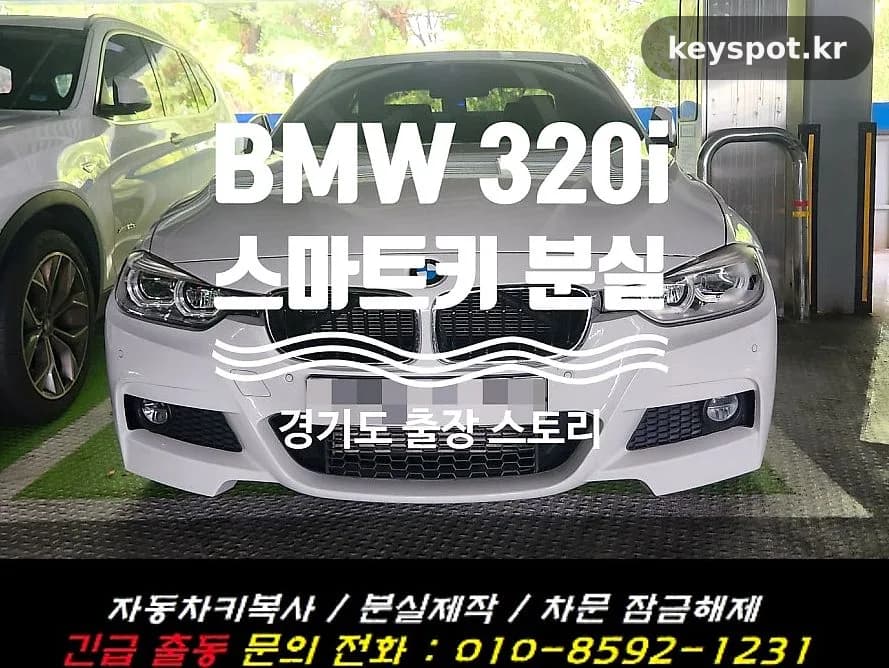 BMW 320i 스마트키 분실, 메탈키도 복사 완료
