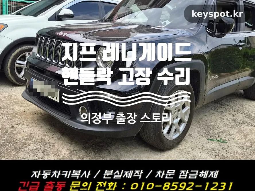 배터리 점프 후 핸들락 고장난 레니게이드 현장 수리