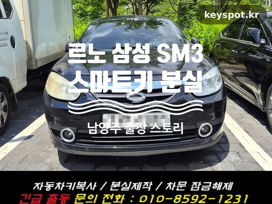 예비키 없던 SM3 카드키 분실, 남양주 당일 제작