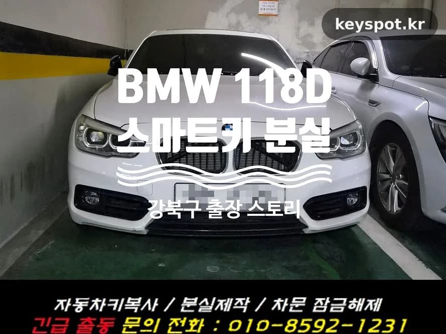 BMW 118D 스마트키 분실, 강북구서 당일 복원