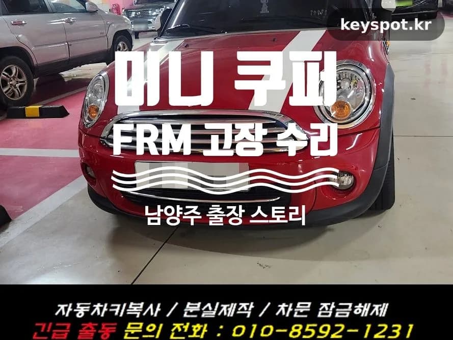 점프 시동 후유증, 미니쿠퍼 FRM 모듈 손상됐다