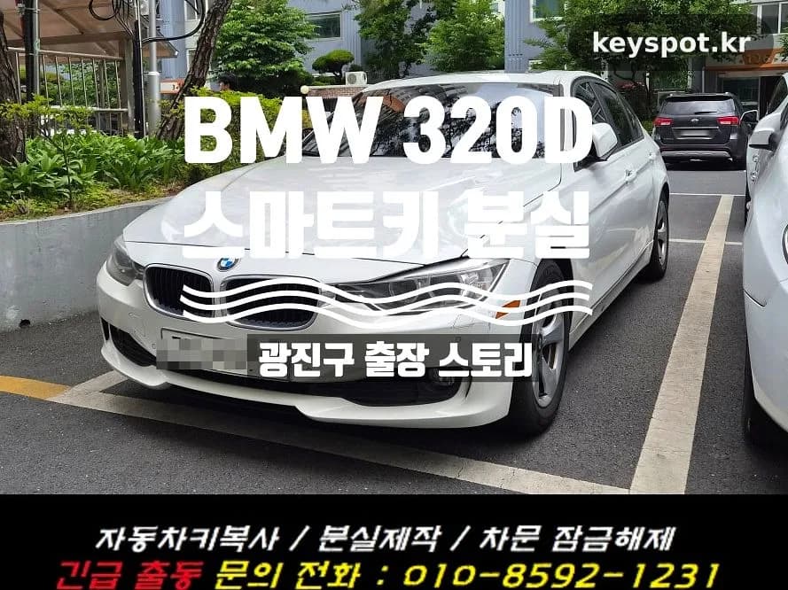 출근길 놓친 BMW 320D, 퇴근 후 스마트키 복원