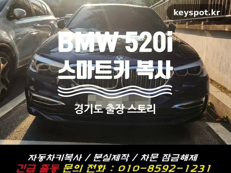 BMW 520i 디지털키만 남아 스마트키 당일 복사