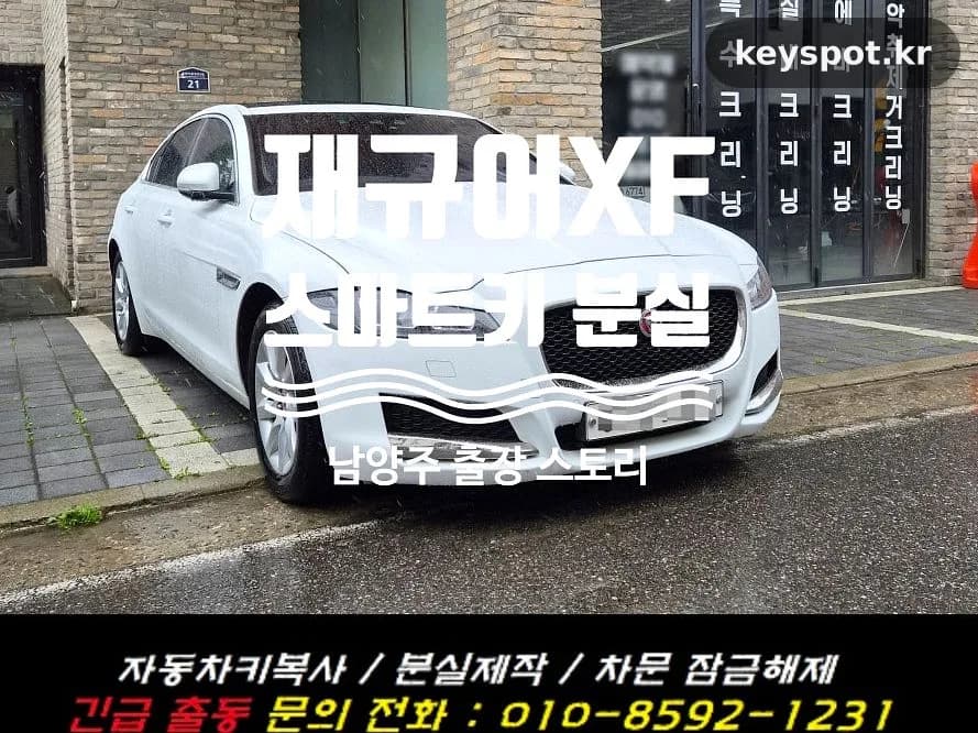 남양주 재규어 XF, 견인 없이 키 전체 복원 출장