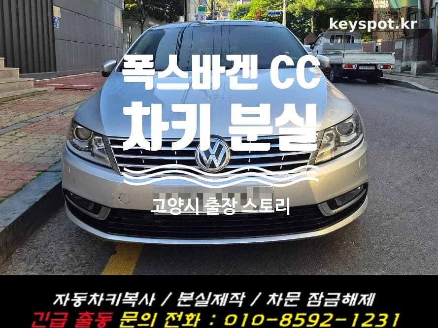 폭스바겐 CC 키 분실, 출근 전 롱롱키 복원 완료
