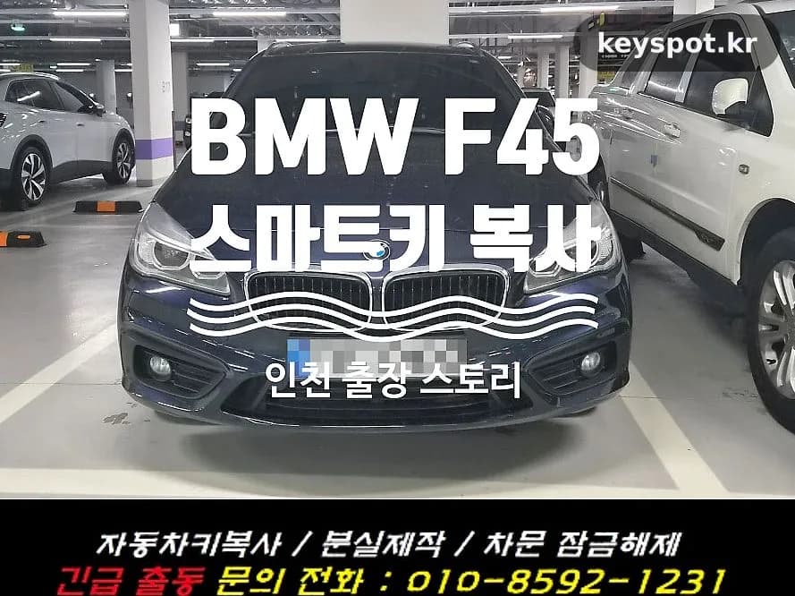 BMW 2시리즈 스마트키 한 개뿐, 인천 보조키 제작