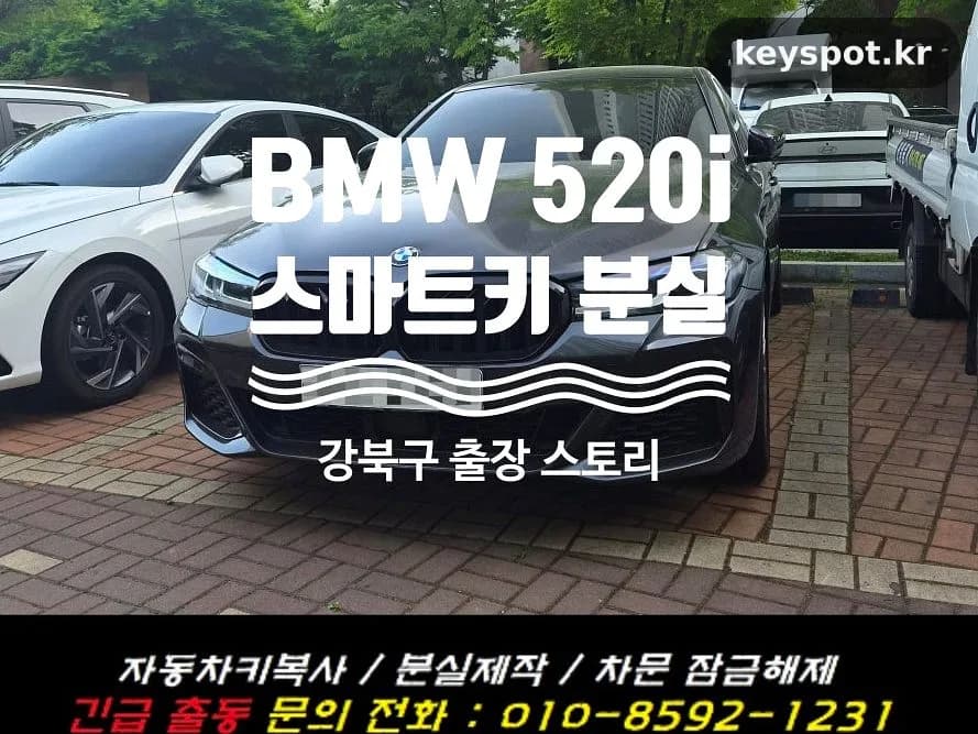 BMW 520i 스마트키 실종, 강북구서 당일 복원