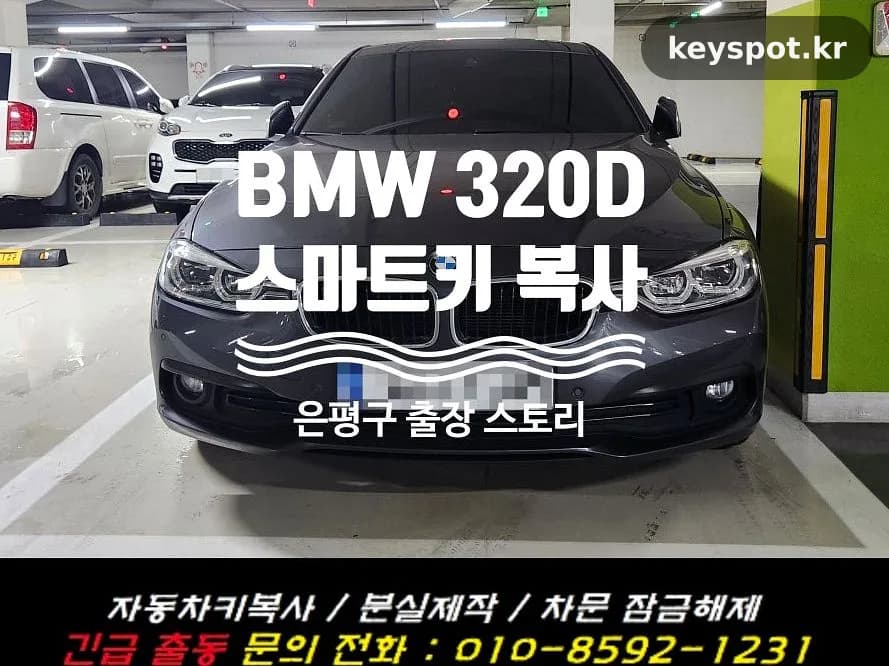 BMW 320d 스마트키 하나 분실, 지하주차장서 당일 복사