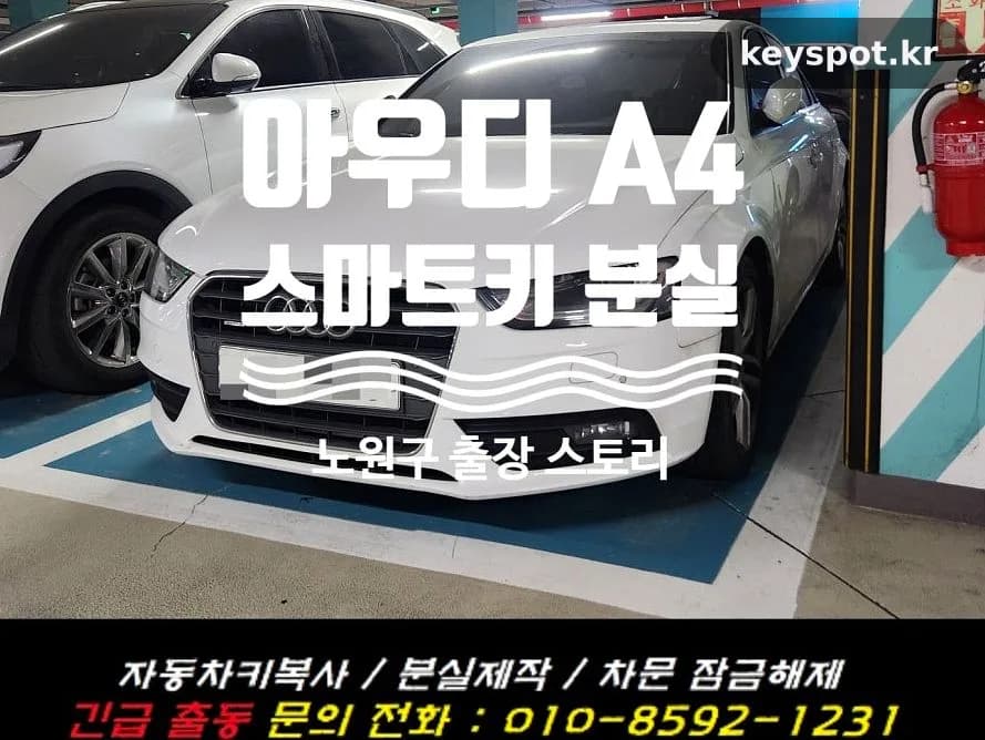 아우디 A4 키 전량 분실, 견인 없이 당일 복원