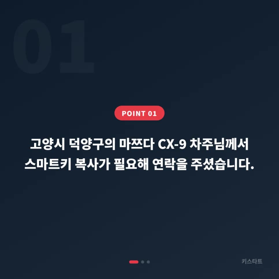 고양 덕양구 마쯔다 CX-9 스마트키 4단계 등록