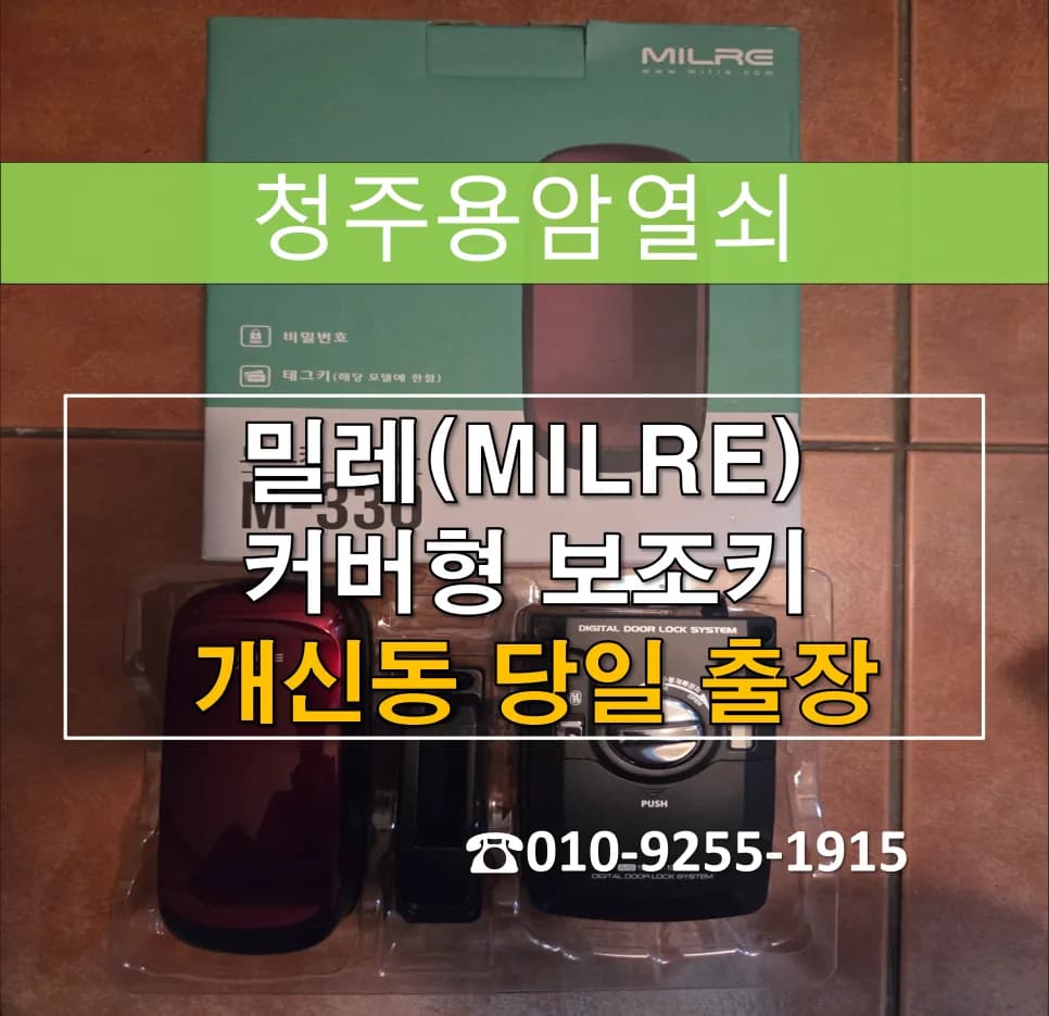 개신동 야간 이중잠금 오작동, 밀레 M-330 교체