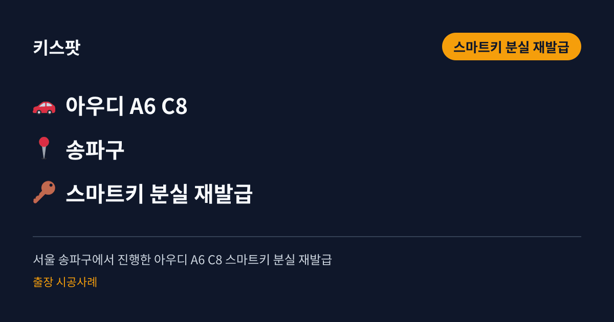 서울 송파구에서 진행한 아우디 A6 C8 스마트키 분실 재발급