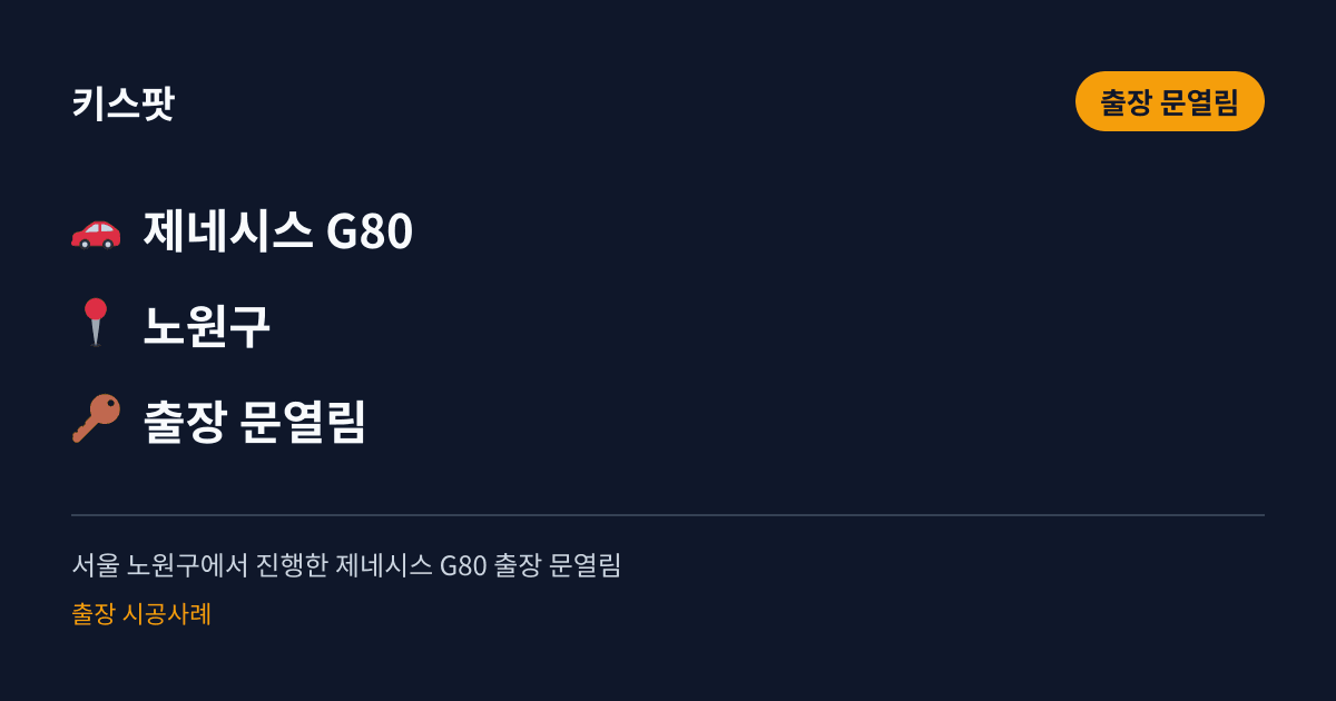 서울 노원구에서 진행한 제네시스 G80 출장 문열림