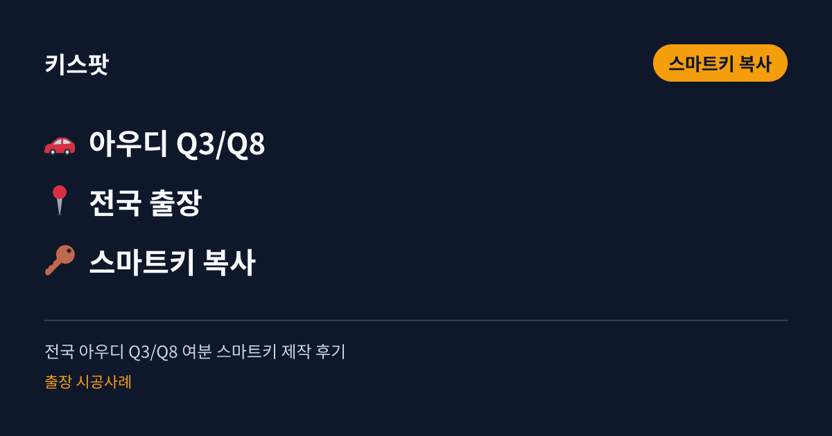 전국 아우디 Q3/Q8 여분 스마트키 제작 후기