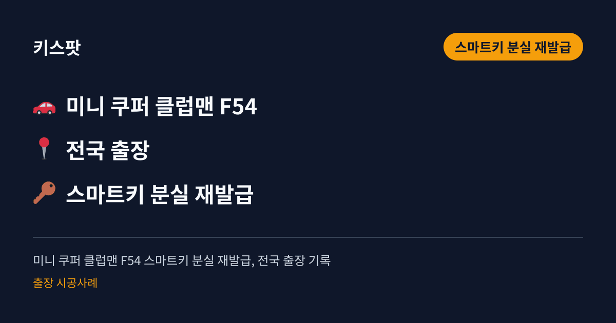 미니 쿠퍼 클럽맨 F54 스마트키 분실 재발급, 전국 출장 기록