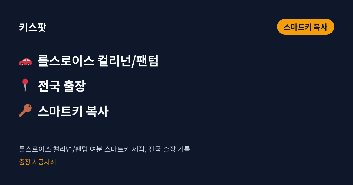 롤스로이스 컬리넌/팬텀 여분 스마트키 제작, 전국 출장 기록