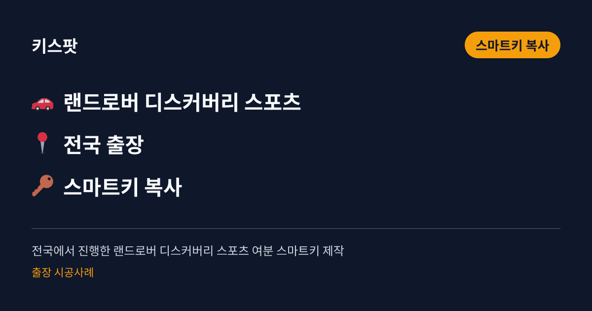 전국에서 진행한 랜드로버 디스커버리 스포츠 여분 스마트키 제작