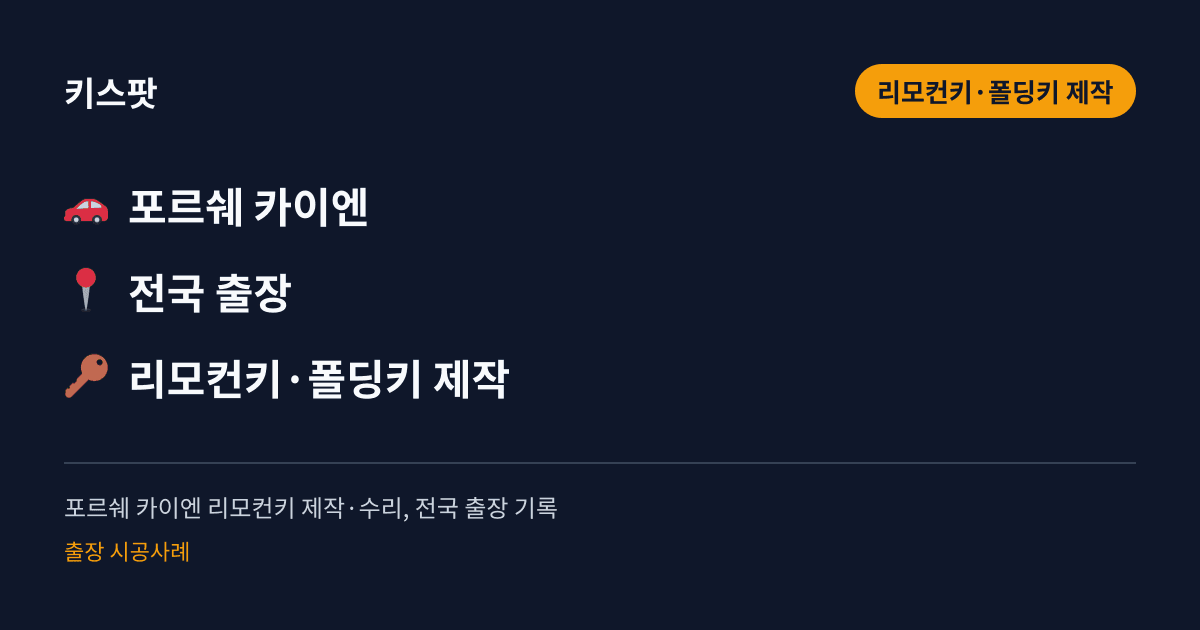 포르쉐 카이엔 리모컨키 제작·수리, 전국 출장 기록