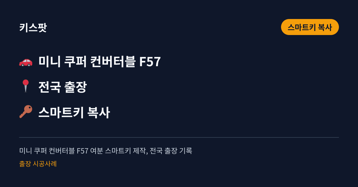 미니 쿠퍼 컨버터블 F57 여분 스마트키 제작, 전국 출장 기록